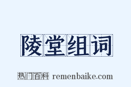 陵堂组词是什么意思的图片